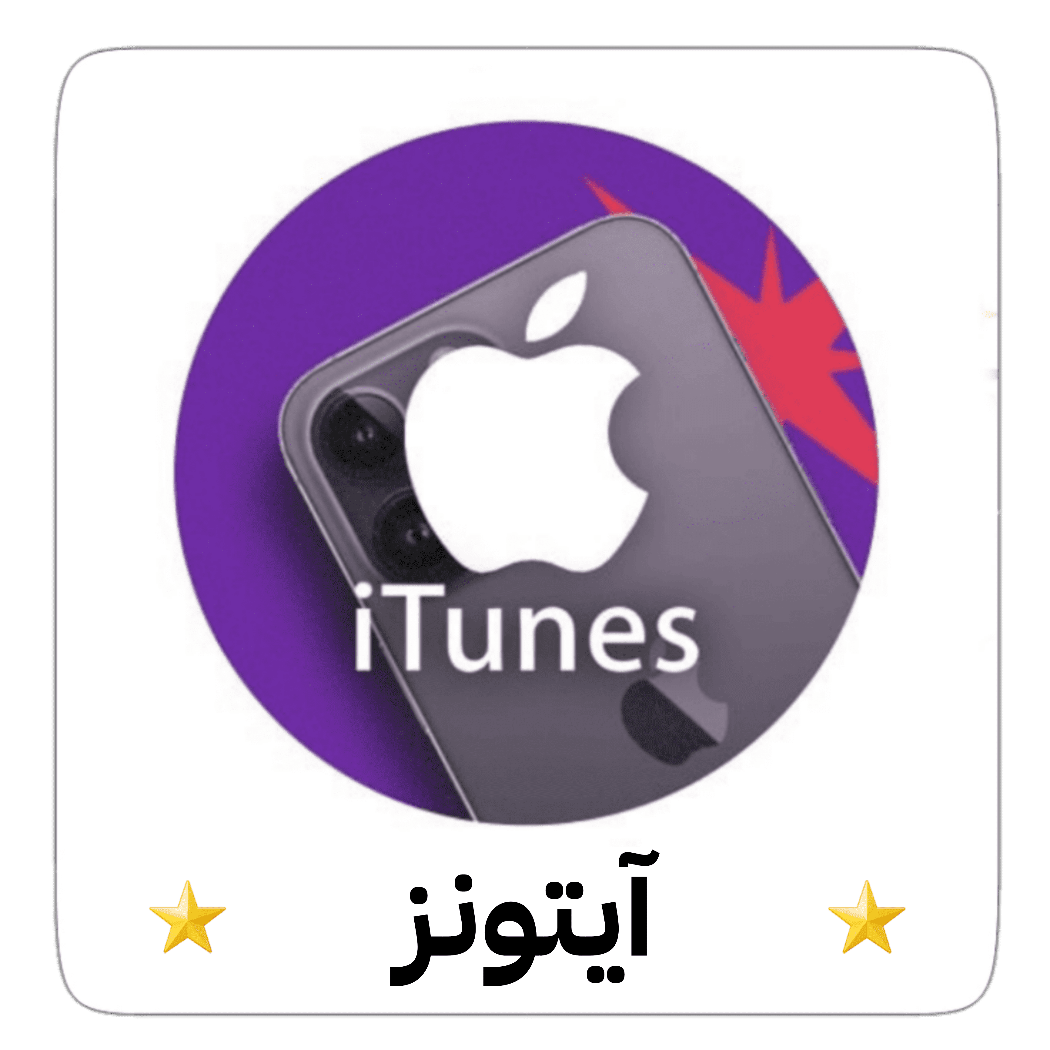 بطاقات آيتونز