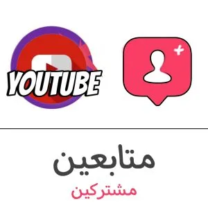 مشتركين يوتيوب فولو 965 - Follow 965 يوتيوب شراء مشتركين يوتيوب - زيادة مشتركين يوتيوب | فولو 965 - Follow 965