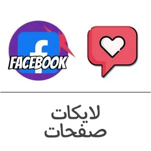لايكات صفحات فيسبوك فولو 965 - Follow 965 فيسبوك شراء وزيادة متابعين تيك توك - فولو 965 - Follow 965