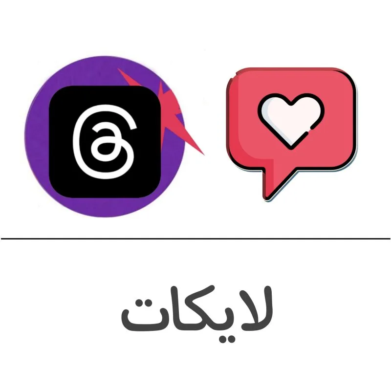 لايكات ثريدز فولو 965 - Follow 965 ثريدز شراء لايكات ثريدز- زيادة لايكات | فولو 965 - Follow 965