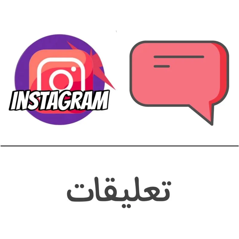تعليقات انستقرام فولو 965 - Follow 965 انستقرام شراء تعليقات انستقرام - زيادة تعليقات انستقرام | فولو 965 - Follow 965