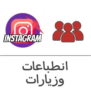 زوار انستقرام فولو 965 - Follow 965 انستقرام شراء زوار انستقرام - زيادة زيارات ملف شخصي | فولو 965 - Follow 965