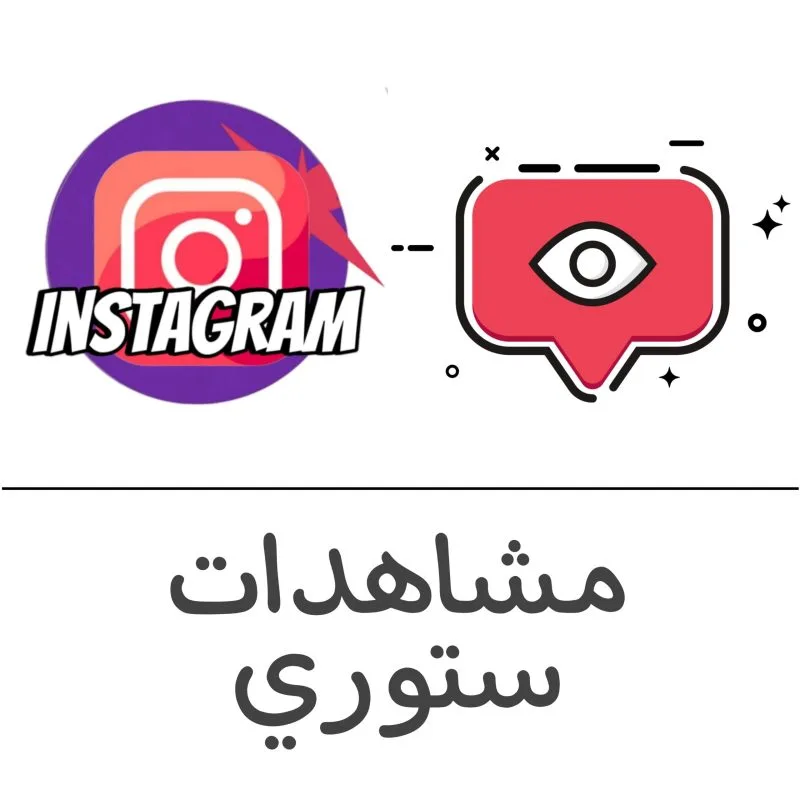 مشاهدات ستوري انستقرام فولو 965 - Follow 965 انستقرام فولو 965 - Follow 965
