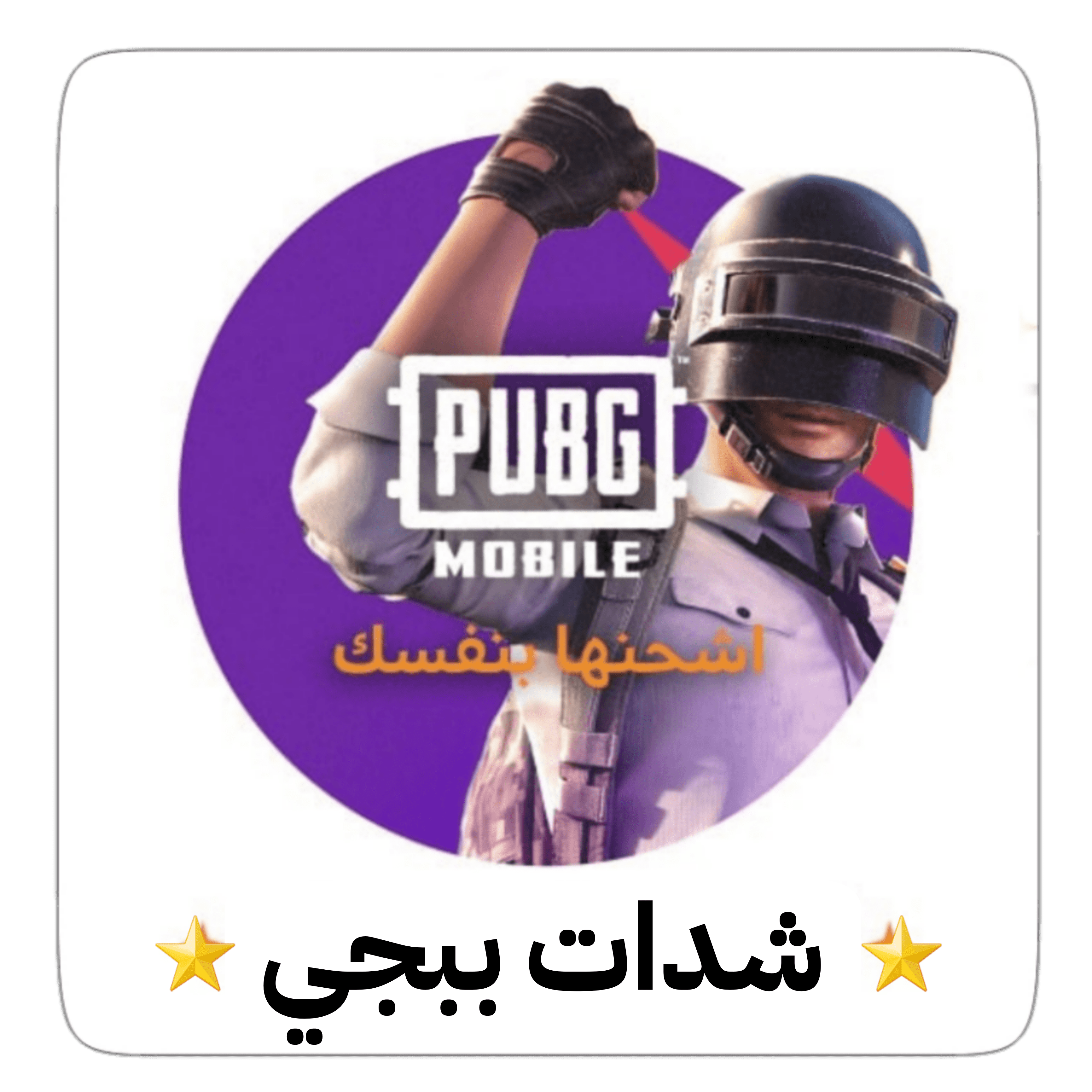 شدات ببجي