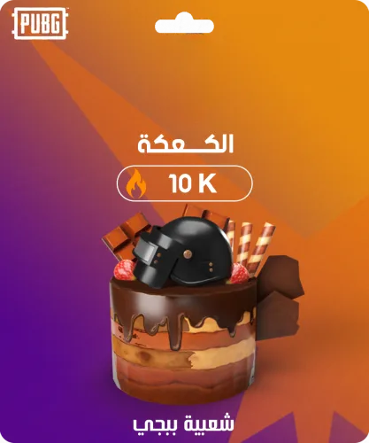 شعبية كعك 10,000 فولو 965 - Follow 965 شعبية ببجي شعبية كعك 10,000 - فولو 965 - Follow 965