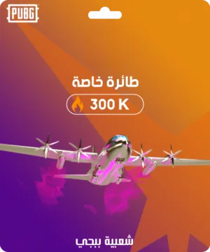 شعبية طائرة خاصة 300,000 فولو 965 - Follow 965 شعبية ببجي شعبية طائرة خاصة 300,000 - فولو 965 - Follow 965