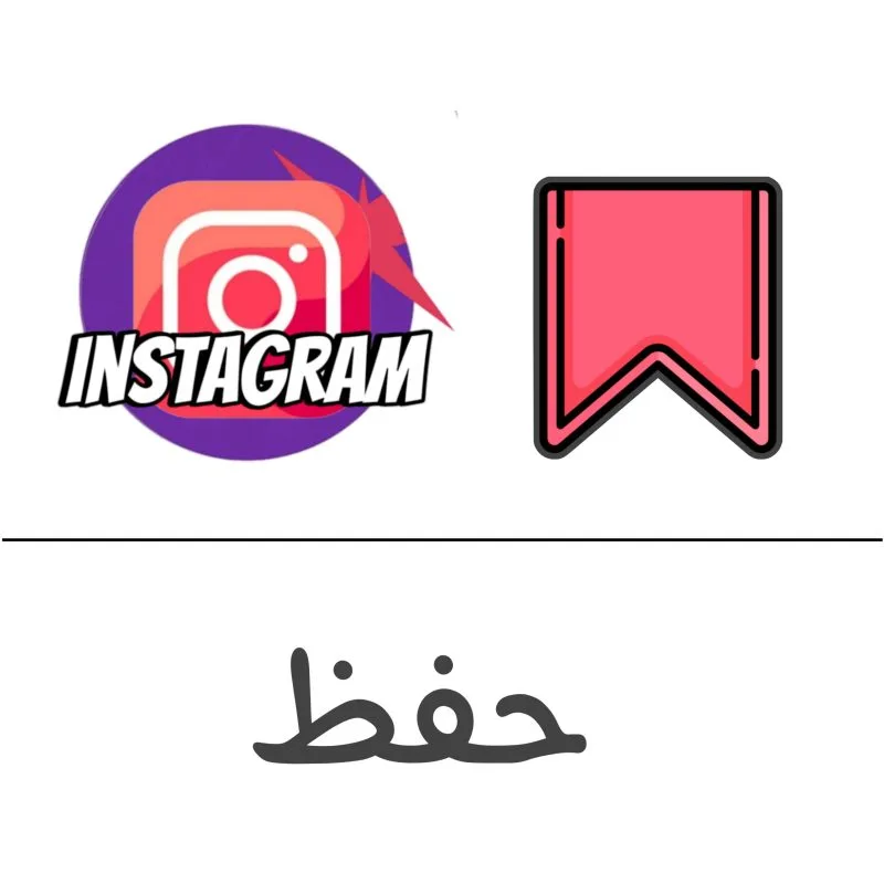 حفظ منشور انستقرام فولو 965 - Follow 965 انستقرام شراء حفظ منشور انستقرام - Save post | فولو 965 - Follow 965