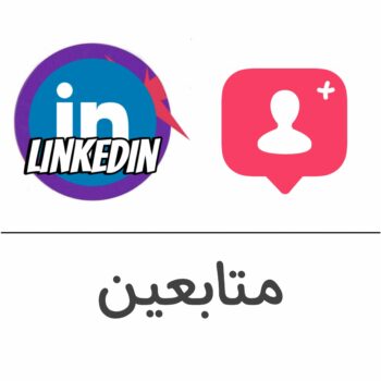 متابعين لينكد إن