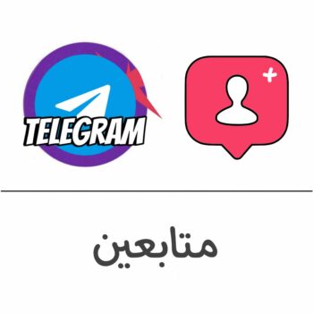 اعضاء تيلجرام (قنوات - مجموعات)