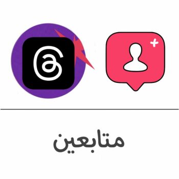 متابعين ثريدز