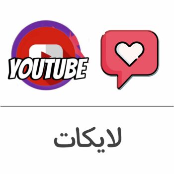 لايكات يوتيوب