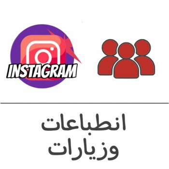 وصول وانطباعات انستقرام