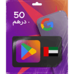 بطاقة قوقل بلاي 50 درهم (المتجر الاماراتي)