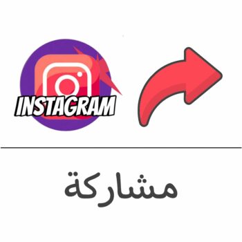 مشاركة "شير" انستقرام