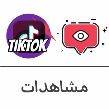 مشاهدات تيك توك