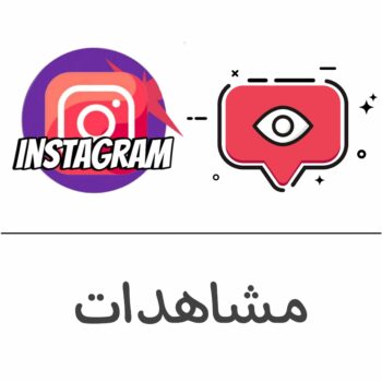 مشاهدات انستقرام