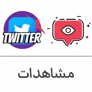 مشاهدات تويتر
