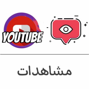 مشاهدات يوتيوب
