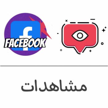 مشاهدات فيسبوك