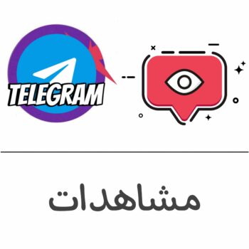 اشتراك مشاهدات تيلجرام