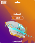 شحن شعبية ببجي منطاد 50000 من SMM Follow — تسليم فوري وآمن