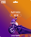 شحن شعبية ببجي دراجة من SMM Follow — تسليم فوري وآمن