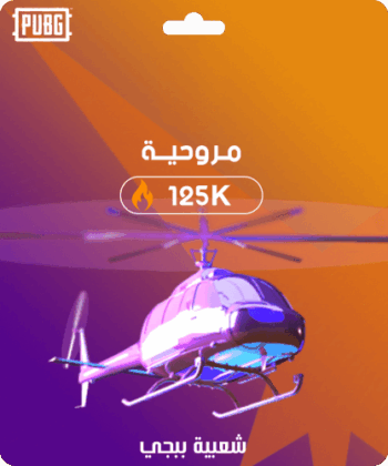 Popularity of the helicopter: 125,000