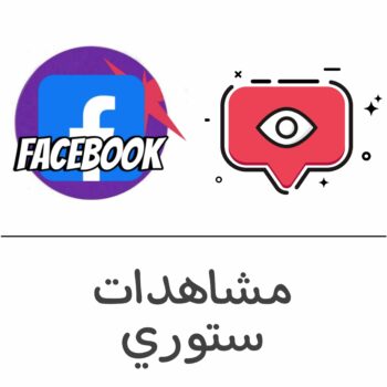 مشاهدات قصة ستوري فيسبوك